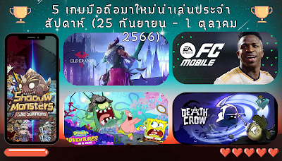 5 เกมมือถือมาใหม่น่าเล่นประจำสัปดาห์ (25 กันยายน – 1 ตุลาคม 2566)