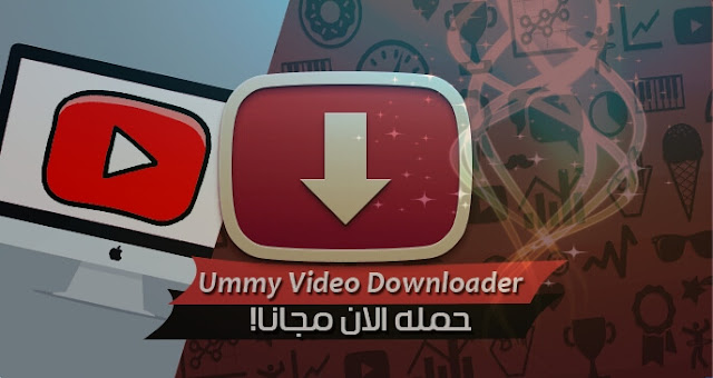 برنامج ummy video downloader التحميل من جميع مواقع الفيديو