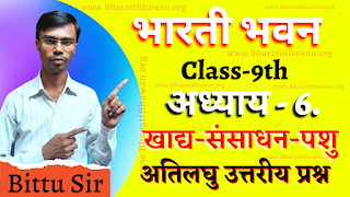 Bharati Bhawan Class 9th Biology  Chapter 6 Food Processing Animal  Very Short Answer Question  भारती भवन कक्षा 9वीं जीवविज्ञान  अध्याय 6 खाद्य संसाधन पशु  अतिलघु उत्तरीय प्रश्न