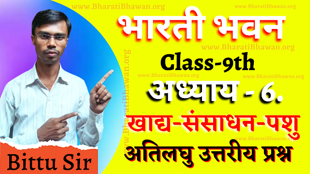 Bharati Bhawan Class 9th Biology | Chapter 6 Food Processing Animal | Very Short Answer Question | भारती भवन कक्षा 9वीं जीवविज्ञान | अध्याय 6 खाद्य संसाधन पशु | अतिलघु उत्तरीय प्रश्न