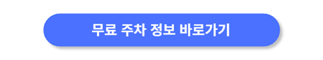 무료-주차-정보-바로가기