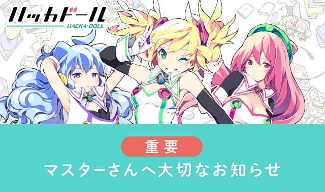 重要 マスターさんへ大切なお知らせ ハッカドール Hackadoll 公式運営ブログ