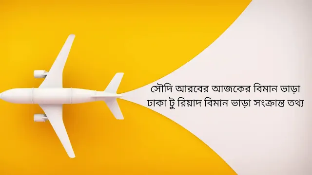 সৌদি আরবের বিমান ভাড়া কত