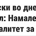 Ваква изјава може да даде само човек со намален IQ.