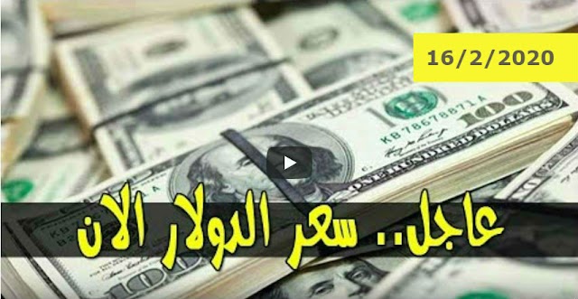 سعر الدولار و اسعار صرف العملات الاجنبية مقابل الجنيه السوداني اليوم الاحد 16 فبراير2020