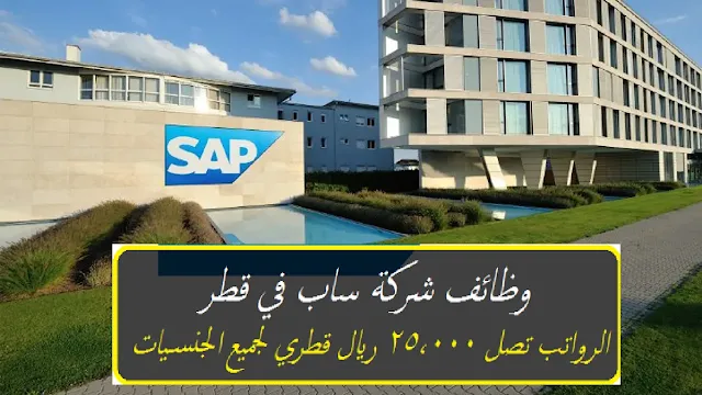 وظائف شركة ساب (SAP)  في قطر