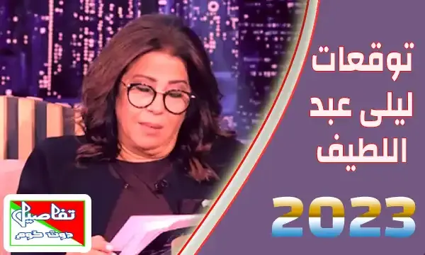توقعات ليلى عبد اللطيف 2023