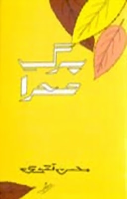 Mohsin naqvi poetry book berg-e-sehra