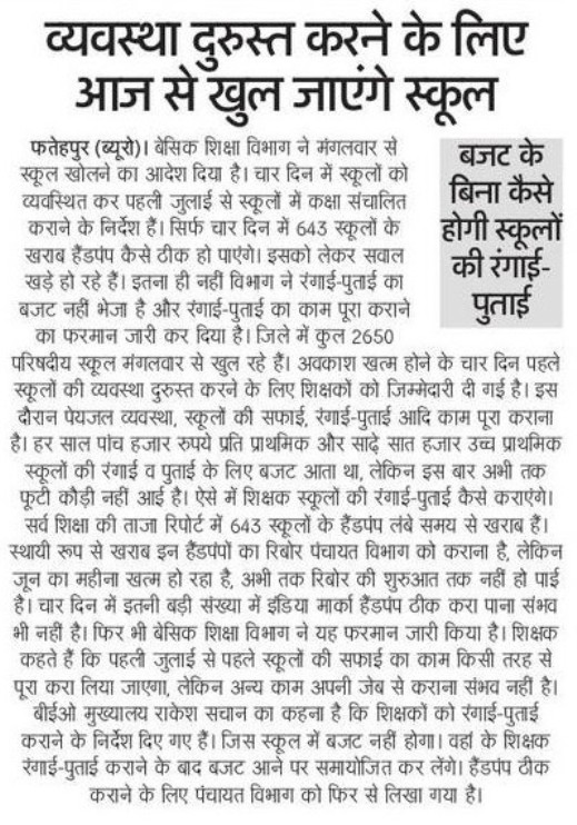 व्यवस्था दुरुस्त करने के लिए आज से खुल जाएंगे सरकारी स्कूल, शिक्षकों को दी जिम्मेदारी