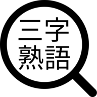 三字熟語さがし カタカナ熟語さがしを作った Marmooo S Blog