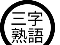 √画像をダウンロード 3 文字 熟語 かっこいい 290572