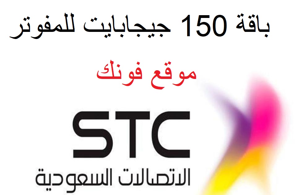 باقة الإنترنت 150 جيجابايت للمفوتر من سوا