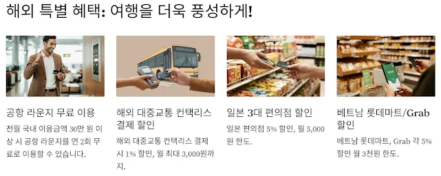 해외 특별 혜택 여행을 더욱 풍성하게!