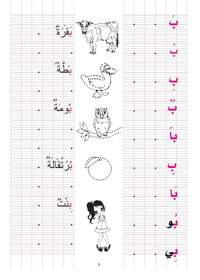 تعليم كتابة حرف الباء (ب) pdf