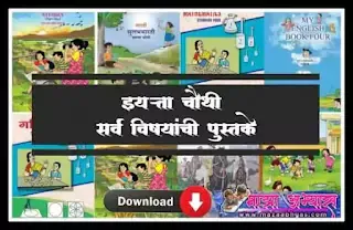 इयत्ता चौथी मराठी पुस्तकचौथी गणित  पुस्तक4th standard English balbharati textbook pdf4th standard Mathematics textbook  4th standard Play Do Learn tex