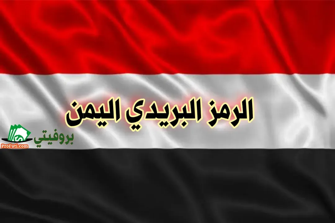 الرمز البريدي اليمن وأرقام الطوارئ باليمن