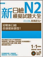 新日檢N2模擬試題大全(檸檬樹出版)