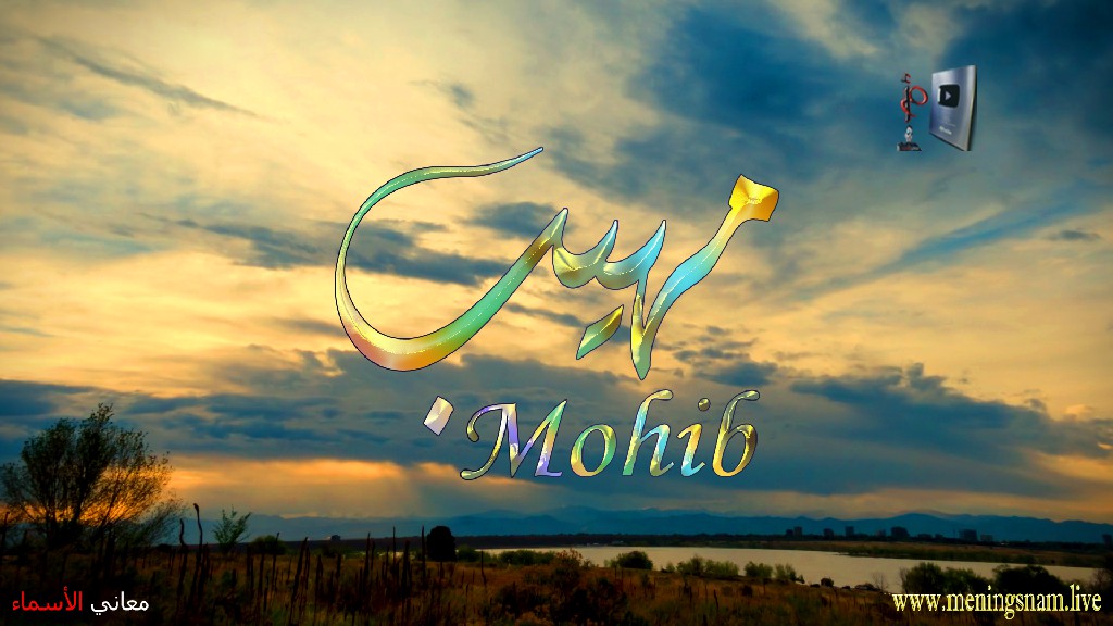 معنى اسم مهيب, وصفات, حامل, هذا الاسم, Mohib,