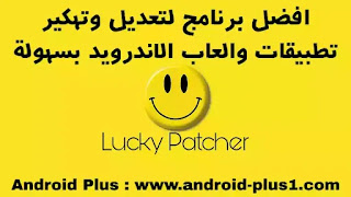 تحميل تطبيق لوكي باتشر مهكر 2019، تنزيل lucky patcher apk الاصلي, افضل برنامج تهكير العاب، لتهكير الالعاب والتطبيقات بسهولة للاندرويد