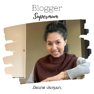 supermum bloger แม่บ้านต่างแดน