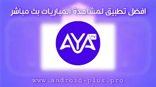 تحميل تطبيق اية تي في AYA TV apk 2023 لمشاهدة القنوات والمباريات مجانا للاندرويد