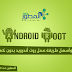 طريقة عمل روت Root لأجهزة الاندرويد بدون الحاجة إلى الحاسوب 