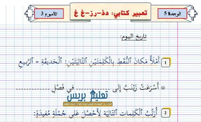 التعبير الكتابي الأسبوع الثالث الوحدة الخامسة د ذ/ ر ز/ع غ للمستوى الأول ابتدائي