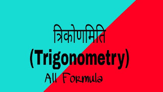 त्रिकोणमिति (Trigonometry) मैथ्स फॉर्मूला हिंदी। Maths Formula Hindi