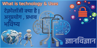what is technology, new technology, uses, types - टेक्नोलॉजी क्या है हिंदी में
