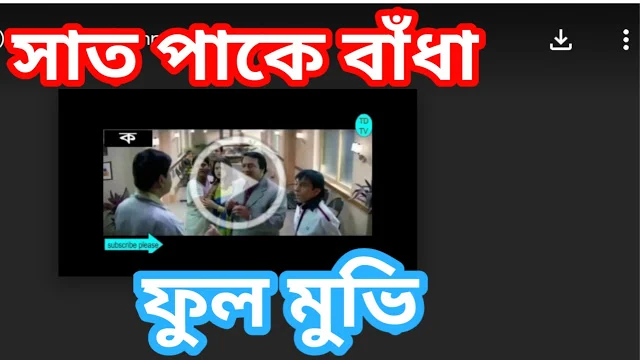 .সাত পাকে বাঁধা. বাংলা ফুল মুভি । .Saat Pake Badha. full hd bangla movie by jeet