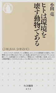 ヒトは環境を壊す動物である (ちくま新書)