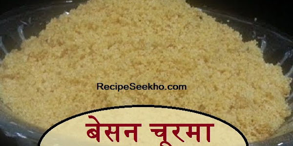 बेसन चूरमा बनाने की विधि - Besan churma Recipe In Hindi