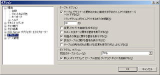 「テーブルの再作成を必要とする変更を保存出来ないようにする」のチェックを外す