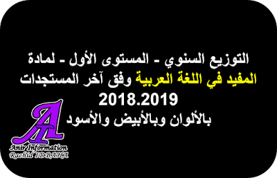 التوزيع السنوي - المستوى الأول - لمادة المفيد في اللغة العربية وفق آخر المستجدات 2018.2019