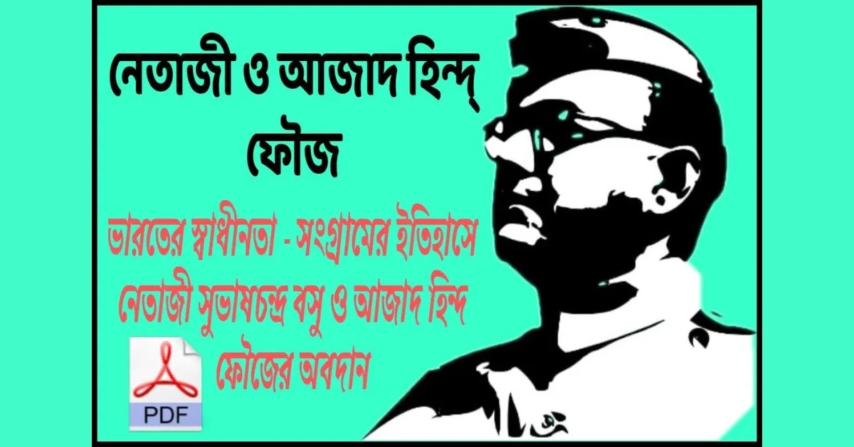 আজাদ হিন্দ ফৌজ PDF || Netaji And Azad Hind Fauj In Bengali pdf || নেতাজী ও আজাহিদ হিন্দ ফৌজ