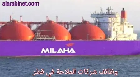 افضل وظائف شركات الملاحة البحرية في قطر براتب 24 ألف ريال