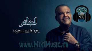 اغنية نبيل شعيل - لجام MP3, اغنية نبيل شعيل - لجام MP3 2018, تحميل واستماع اغنية نبيل شعيل - لجام MP3 2018, البوم فوق السما, فوق السما, نبيل شعيل, نبيل, شعيل, أغنية لجام  - نبيل شعيل - MP3, حمل و اسمع أغنية نبيل شعيل لجام mp3 - تنزيل اغنية لجام  من ألبوم فرق السما مجانا, اغاني,اغنية,استمع,اسمع,عربي,عربية,Mp3 , كلمات ,لجام ,أغنية ,لجام ,نبيل ,شعيل ,MP3, لجام  - من اجمل اغاني  نبيل شعيل, اسمع، أغنية لجام  - نبيل شعيل - MP3, البوم نبيل شعيل فرق السما 2018 | تحميل اغاني | اغانينا, استماع وتحميل اغاني البوم نبيل شعيل فرق السما 2018 كامل تحميل مباشر مجانا Mp3 لتحميل الالبوم كامل اضغط هنااااااااااااااا اغانى البوم نبيل شعيل فرق, استماع البوم نبيل شعيل 2019,استماع البوم نبيل شعيل الجديد,استماع البوم نبيل شعيل فرق السما 2018,اغانى البوم نبيل شعيل الجديد,اغانى البوم نبيل شعيل فرق السما 2018,اغاني البوم نبيل شعيل 2019,اغنية نبيل شعيل الله عليك,اغنية نبيل شعيل المحبة,اغنية نبيل شعيل فرق السما,اغنية نبيل شعيل لجام,اغنية نبيل شعيل مو قليل,اغنية نبيل شعيل يسألوك,البوم نبيل شعيل 2019,البوم نبيل شعيل 2019 mp3,البوم نبيل شعيل الجديد,البوم نبيل شعيل الجديد 2018,البوم نبيل شعيل فرق السما 2018 mp3,تحمل البوم نبيل شعيل الجديد,تحميل البوم نبيل شعيل 2019,تحميل البوم نبيل شعيل الجديد,تحميل البوم نبيل شعيل فرق السما 2018,تنزيل البوم نبيل شعيل 2019,تنزيل البوم نبيل شعيل الجديد,تنزيل البوم نبيل شعيل فرق السما 2018, أغانينا | تحميل اغاني | تحميل اغاني عربي | استماع اغاني, استماع وتحميل اغاني البوم نبيل شعيل فرق السما 2018 كامل تحميل مباشر مجانا Mp3 لتحميل الالبوم كامل اضغط هنااااااااااااااا اغانى البوم نبيل شعيل فرق السما 2019 نبيل شعيل - لجام نبيل شعيل - الله عليك نبيل شعيل - يسألوك نبيل شعيل - فرق السما نبيل شعيل - مو قليل نبيل شعيل - المحبة, استماع اغنية نبيل شعيل - لجام - MP3, استماع اغنية نبيل شعيل - لجام - MP3, استماع وتحميل اغنية نبيل شعيل لجام MP3 من البوم , نغماتي, لجام  - نبيل شعيل - MP3, لجام  - MP3, نبيل شعيل, ألبوم فرق السما, Nghmaty, اغنية لجام  لـ نبيل شعيل مع كلمات الأغنية و استماع و تحميل بروابط مباشرة و بجودة عالية بصيغة MP3, Nabeel_Shuail_Lijam.mp3, Nabeel_Shuail_Lijam, نبيل شعيل jani,  كلمات اغاني نبيل شعيل القديمه, نبيل شعيل 2018, نبيل شعيل جاني, نبيل شعيل ٢٠١٨, اغاني نبيل شعيل 2016, نبيل شعيل عالم احبابي, نبيل شعيل يا شمس, نبيل شعيل الأغاني,  نبيل شعيل 2018, نبيل شعيل ٢٠١٨, نبيل شعيل عالم احبابي, نبيل شعيل jani, نبيل شعيل جديد, نبيل شعيل جاني, نبيل شعيل يا شمس, Arabic, Arab, Tarab, Music, Song, Rotana, روتانا, عربي, أغنيه, طرب, مزيكا, كليب, فيديو, اسمع, نبيل, شعيل, لجام, لخام, لقام, بالكلمات, nabel, nabeel, shuail, shoeel, sho3el, lijam, ligam, lejam, lajam, 