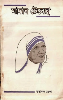 Mother Teresa (Assamese biography) - Prof. Bhabananda Deka