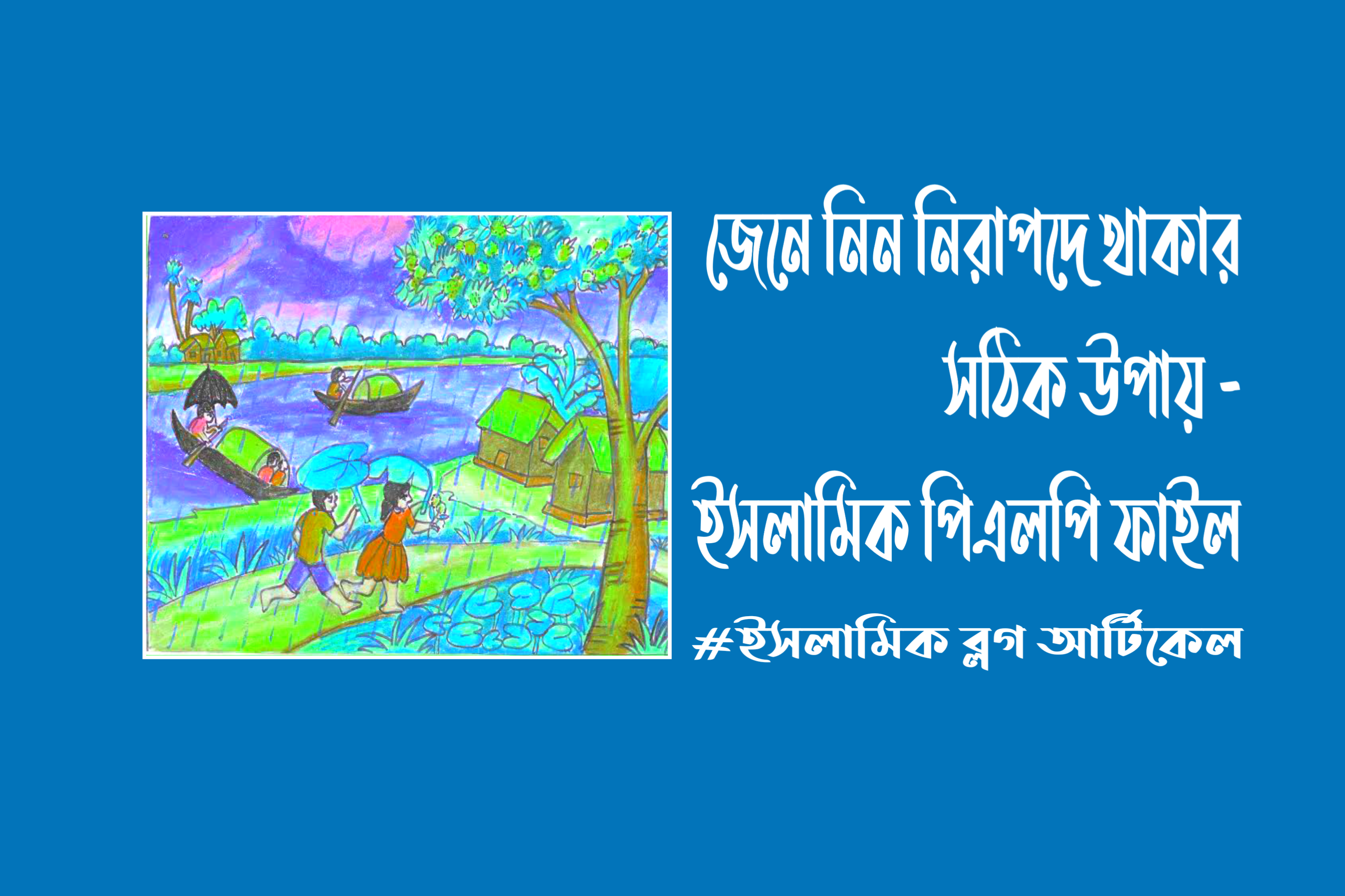 জেনে নিন নিরাপদে থাকার সঠিক উপায় - ইসলামিক পিএলপি ফাইল