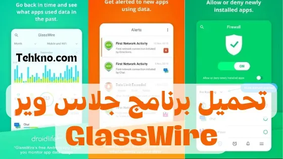 تطبيق glasswire لمعرفه استهلاك الانترنت