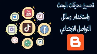 تحسين محركات البحث واستخدام وسائل التواصل الاجتماعي