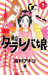 Tokyo Tarareba Musume manga