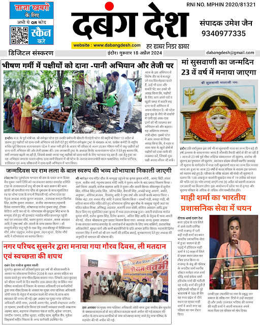 दबंग देश आज का ई पेपर 18 अप्रैल 2024 Dabang Desh Today's E Paper 18 April 2024