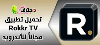 تحميل برنامج روكر تي في Rokkr TV مع كود التفعيل لمشاهدة القنوات المشفرة مجانا للإندرويد