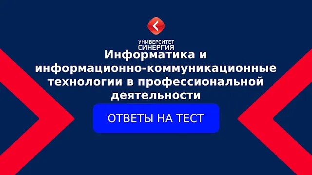 Информатика и информационно-коммуникационные технологии в профессиональной деятельности