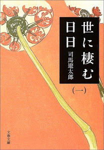 新装版 世に棲む日日 (1) (文春文庫)