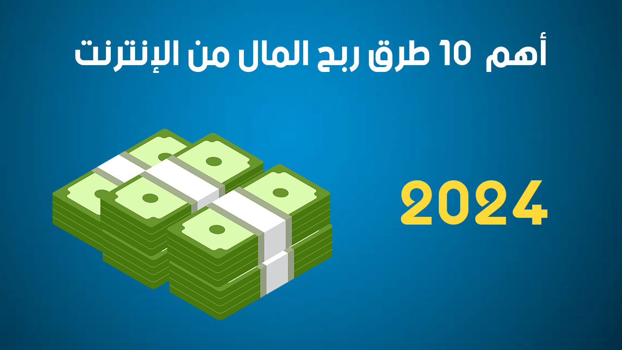 أهم  10 طرق ربح المال من الإنترنت 2024: جولتك الشاملة نحو تحقيق الدخل السلبي