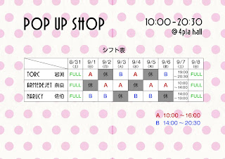 POP UP SHOP シフト表