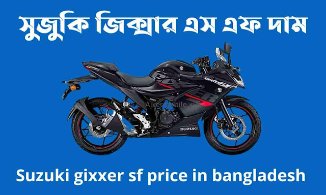 সুজুকি জিক্সার এস এফ দাম। suzuki gixxer sf price in bangladesh