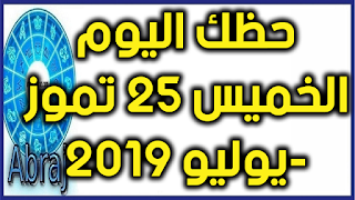 حظك اليوم الخميس 25 تموز-يوليو 2019